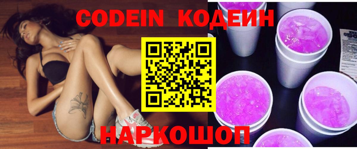 Одинцово  Codein Purple Drank  Кодеин напиток Lean (лин)  Вход с VPN 